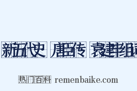 新五代史·唐臣传·袁建丰组词是什么意思的图片
